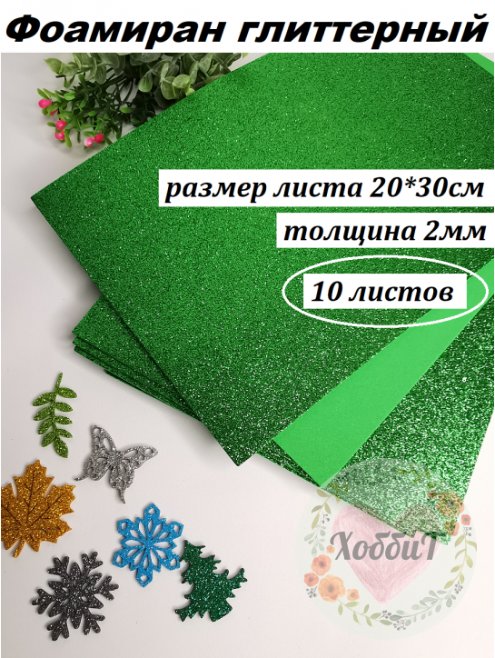 Фоамиран глиттерный 20*30см, толщина 2мм, 10 листов, цвет зеленый
